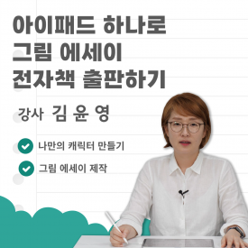 아이패드 하나로 그림 에세이 전자책 출판하기