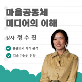 마을공동체미디어의 이해