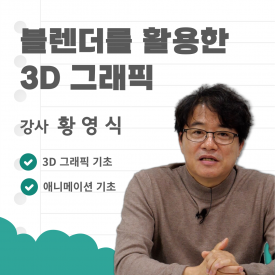 Blender를 활용한 3D 그래픽 기초