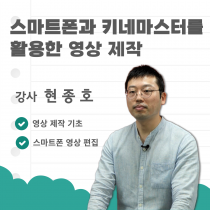 스마트폰과 키네마스터를 활용한 영상 제작 기초