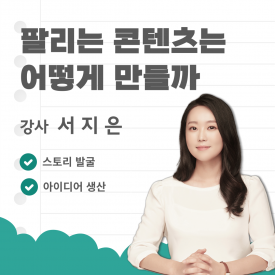 아이디어 인큐베이터: 팔리는 콘텐츠는 어떻게 만들까?